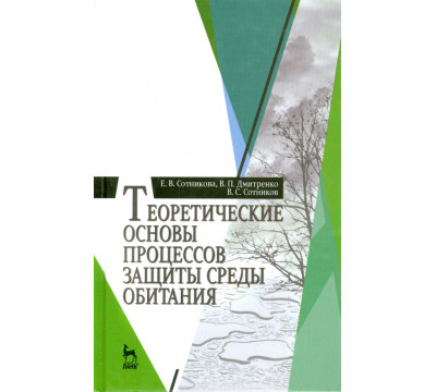 Теоретические основы процессов защиты среды обитания. Учебное пособие