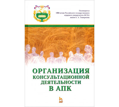 Организация консультационной деятельности в АПК. Учебник