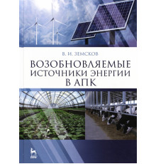 Возобновляемые источники энергии в АПК. Учебное пособие