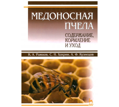Медоносная пчела. Содержание, кормление и уход. Учебное пособие