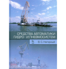 Средства автоматики гидро- и пневмосистем. Учебное пособие