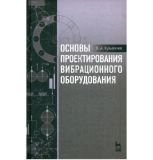 Основы проектирования вибрационного оборудования. Учебное пособие