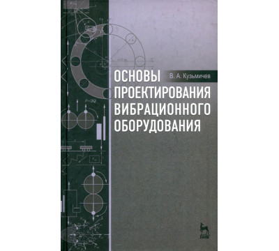 Основы проектирования вибрационного оборудования. Учебное пособие
