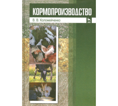Кормопроизводство. Учебник