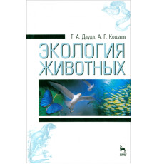 Экология животных. Учебное пособие
