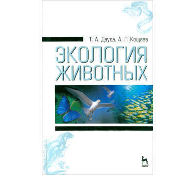Экология животных. Учебное пособие