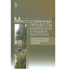 Массообменные процессы в химических и пищевых технологиях. Лабораторные и практические занятия