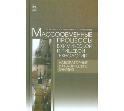 Массообменные процессы в химических и пищевых технологиях. Лабораторные и практические занятия