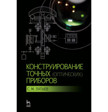 Конструирование точных (оптических) приборов. Учебное пособие