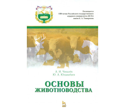 Основы животноводства. Учебник. Гриф УМО вузов России