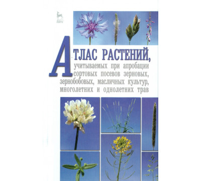 Атлас растений, учитываемых при апробации сортовых посевов зерновых, зернобобовых, масличных культур