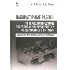 Лабораторные работы по технологическому оборудованию предприятий. Учебное пособие