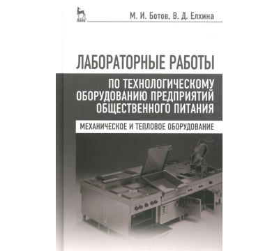 Лабораторные работы по технологическому оборудованию предприятий. Учебное пособие