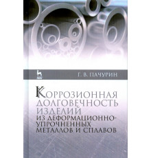 Коррозия долговечных изделий из деформационно-упрочненных металлов и сплавов. Учебное пособие