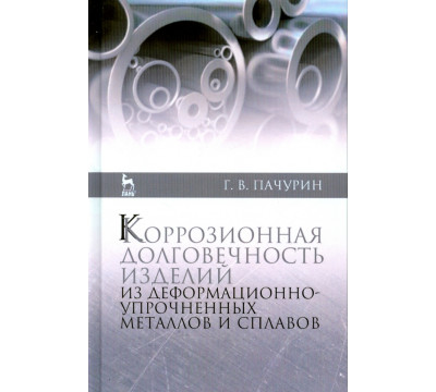 Коррозия долговечных изделий из деформационно-упрочненных металлов и сплавов. Учебное пособие