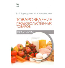 Товароведение продовольственных товаров (практикум). Учебное пособие