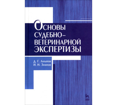 Основы судебно-ветеринарной экспертизы. Учебное пособие