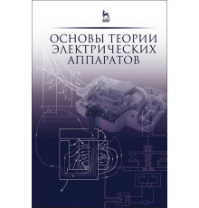 Основы теории электрических аппаратов. Учебник