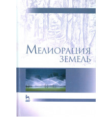 Мелиорация земель. Учебник