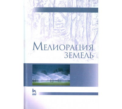 Мелиорация земель. Учебник