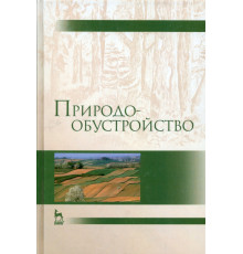 Природообустройство. Учебник