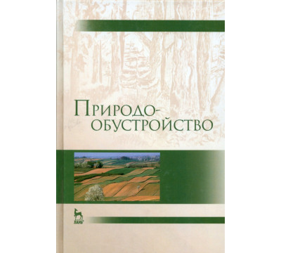 Природообустройство. Учебник