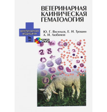 Ветеринарная клиническая гематология. Учебное пособие (+DVD)