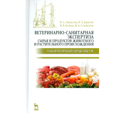 Ветеринарно-санитарная экспертиза сырья животного и растительного происхождения