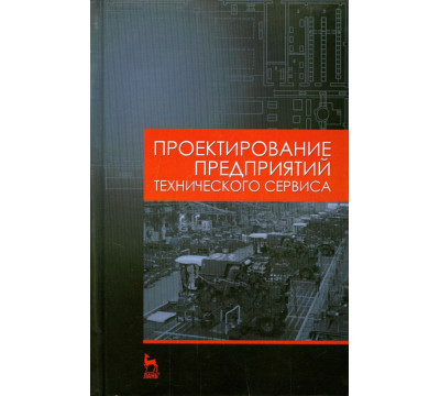 Проектирование предприятий технического сервиса. Учебное пособие