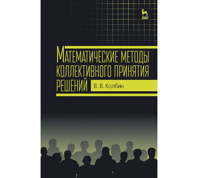 Математические методы коллективного принятия решений. Учебное пособие
