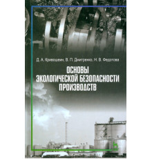 Основы экологической безопасности производств. Учебное пособие