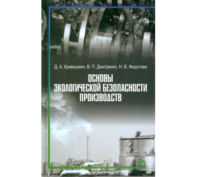 Основы экологической безопасности производств. Учебное пособие