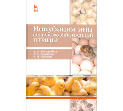 Инкубация яиц сельскохозяйственной птицы. Учебное пособие