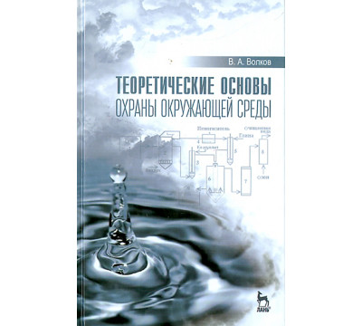 Теоретические основы охраны окружающей среды. Учебное пособие