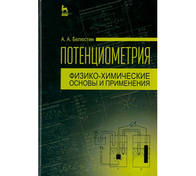 Потенциометрия. Физико-химические основы и применения. Учебное пособие