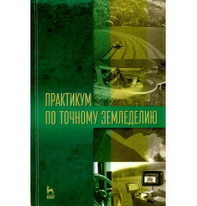 Практикум по точному земледелию. Учебное пособие