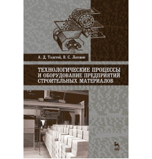 Технологические процессы и оборудование предприятий строительных материалов. Учебное пособие