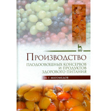 Производство плодоовощных консервов и продуктов здорового питания. Учебник