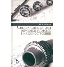 Специальные методы обработки заготовок в машиностроении. Учебное пособие