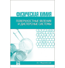 Физическая химия. Поверхностные явления и дисперсные системы. Учебное пособие