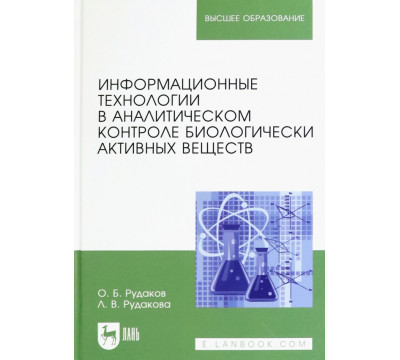 Информационные технологии в аналитическом контроле биологически активных веществ