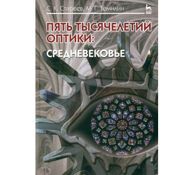 Пять тысячелетий оптики. Средневековье. Том 3. Учебное пособие
