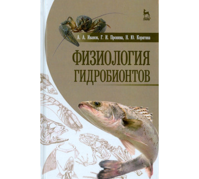 Физиология гидробионтов. Учебное пособие