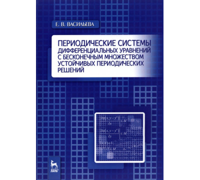 Периодические системы дифференциальных уравнений с бесконечным множеством устойч. период. решений