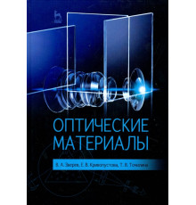 Оптические материалы. Учебное пособие