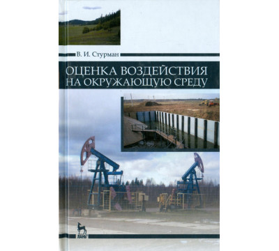 Оценка воздействия на окружающую среду. Учебное пособие