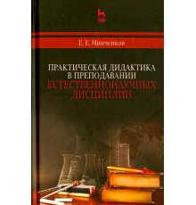 Практическая дидактика в преподавании естественнонаучных дисциплин