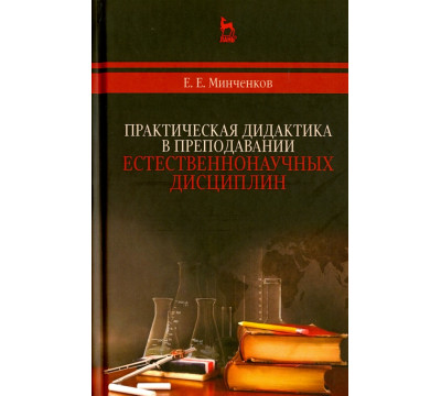 Практическая дидактика в преподавании естественнонаучных дисциплин