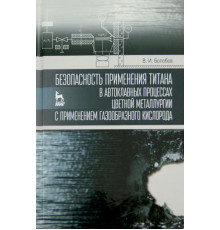 Безопасность применения титана в автоклавных процессах цветной металлургии с применением газообразн