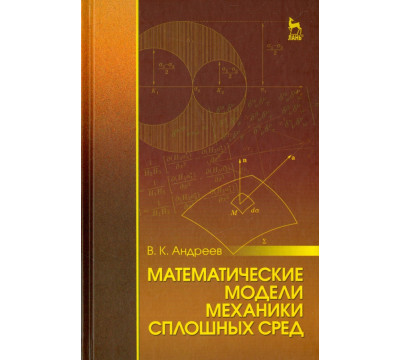 Математические модели механики сплошных сред. Учебное пособие